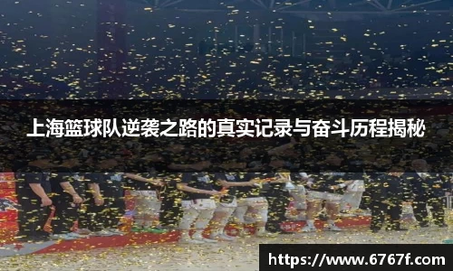上海篮球队逆袭之路的真实记录与奋斗历程揭秘