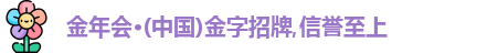 金年会
